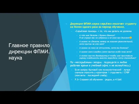 Главное правило дирекции ФПМИ.наука Дирекция ФПМИ.наука серьёзно помогает студенту не