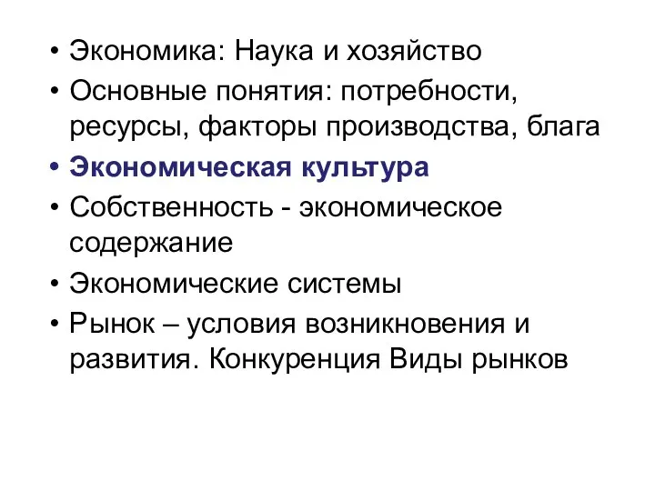 Экономика: Наука и хозяйство Основные понятия: потребности, ресурсы, факторы производства,