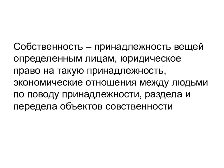 Собственность – принадлежность вещей определенным лицам, юридическое право на такую