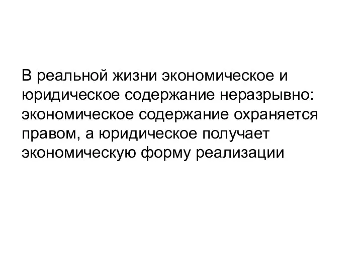 В реальной жизни экономическое и юридическое содержание неразрывно: экономическое содержание