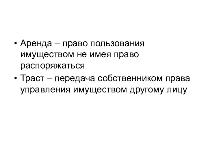 Аренда – право пользования имуществом не имея право распоряжаться Траст