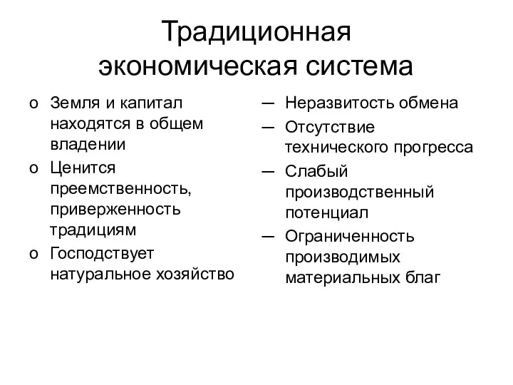 Традиционная экономическая система Земля и капитал находятся в общем владении