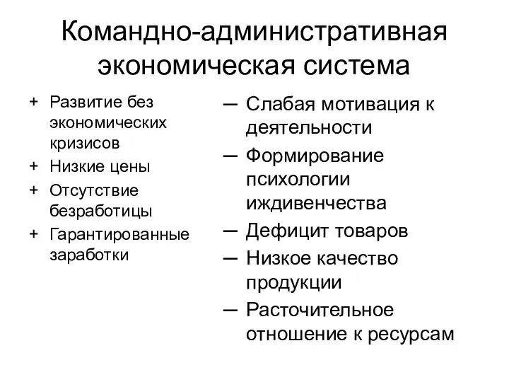 Командно-административная экономическая система Развитие без экономических кризисов Низкие цены Отсутствие