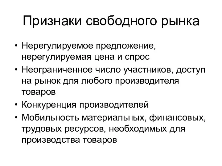 Признаки свободного рынка Нерегулируемое предложение, нерегулируемая цена и спрос Неограниченное