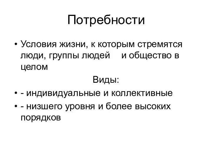 Потребности Условия жизни, к которым стремятся люди, группы людей и