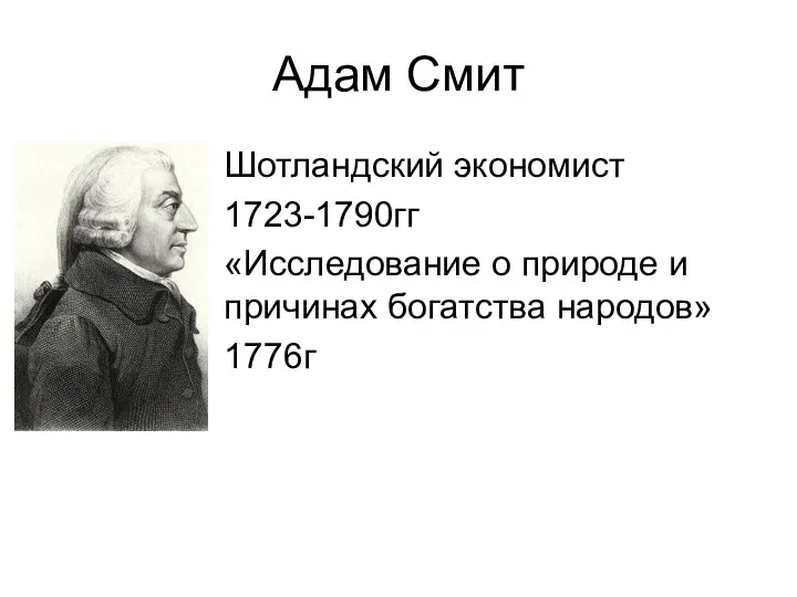 Адам Смит Шотландский экономист 1723-1790гг «Исследование о природе и причинах богатства народов» 1776г