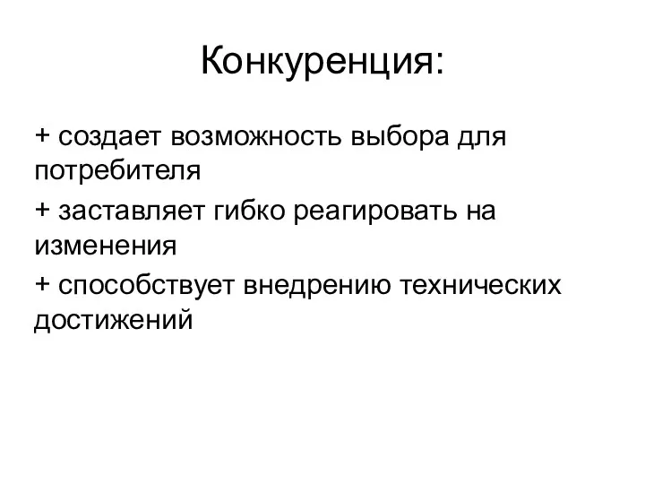 Конкуренция: + создает возможность выбора для потребителя + заставляет гибко