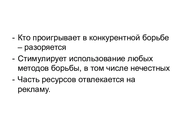 Кто проигрывает в конкурентной борьбе – разоряется Стимулирует использование любых