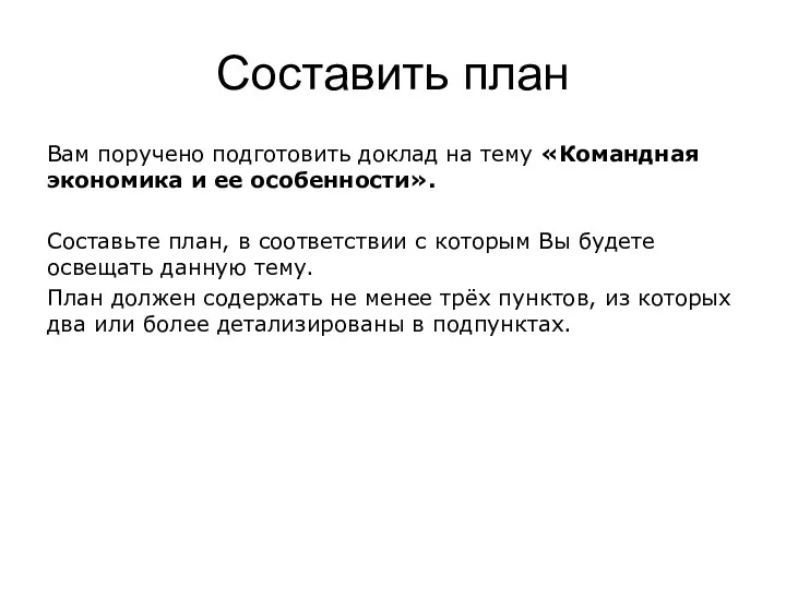 Составить план Вам поручено подготовить доклад на тему «Командная экономика