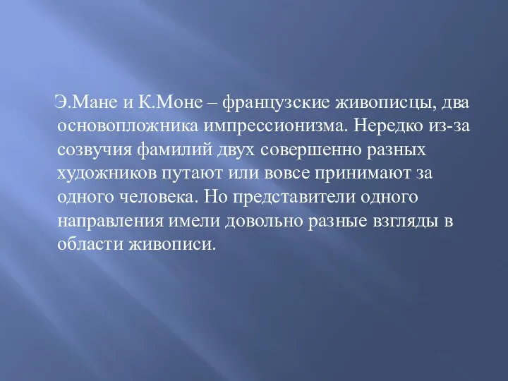 Э.Мане и К.Моне – французские живописцы, два основопложника импрессионизма. Нередко