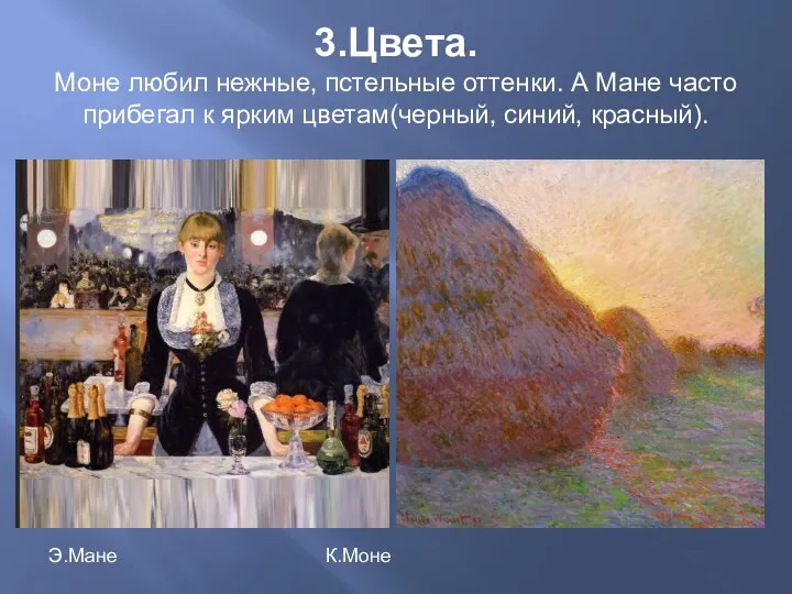 3.Цвета. Моне любил нежные, пстельные оттенки. А Мане часто прибегал