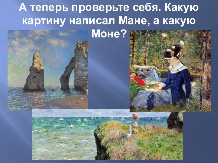 А теперь проверьте себя. Какую картину написал Мане, а какую Моне?