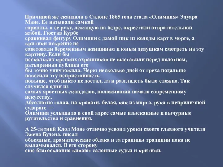 Причиной же скандала в Салоне 1865 года стала «Олимпия» Эдуара