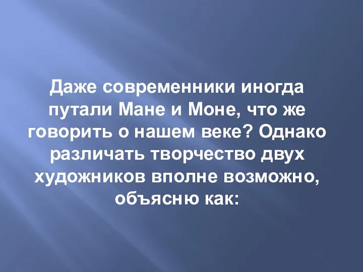 Даже современники иногда путали Мане и Моне, что же говорить