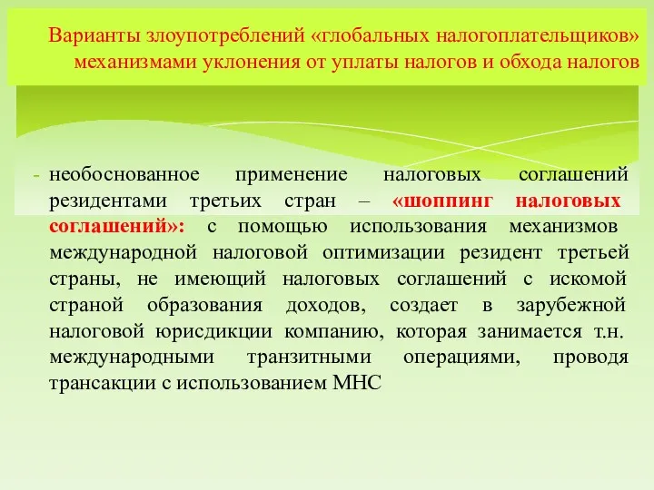 необоснованное применение налоговых соглашений резидентами третьих стран – «шоппинг налоговых