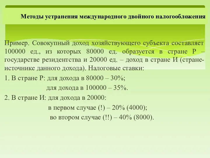 Пример. Совокупный доход хозяйствующего субъекта составляет 100000 ед., из которых