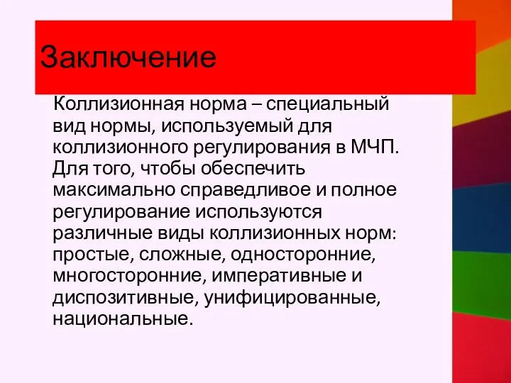 Заключение Коллизионная норма – специальный вид нормы, используемый для коллизионного