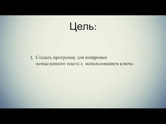 Цель: Создать программу для шифровки осмысленного текста с использованием ключа.