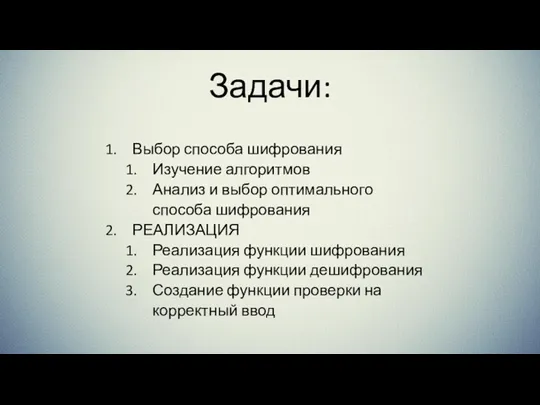 Задачи: Выбор способа шифрования Изучение алгоритмов Анализ и выбор оптимального