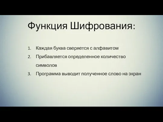 Функция Шифрования: Каждая буква сверяется с алфавитом Прибавляется определенное количество