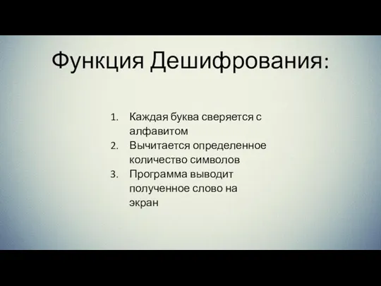 Функция Дешифрования: Каждая буква сверяется с алфавитом Вычитается определенное количество