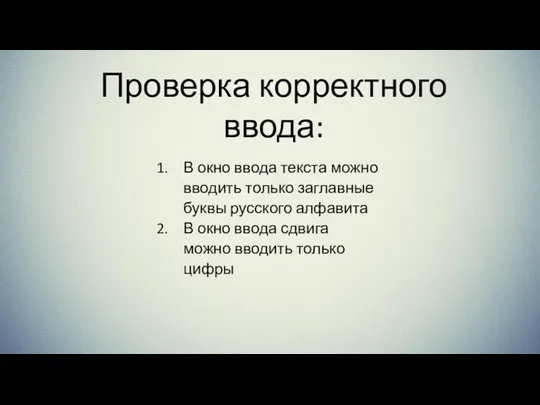 Проверка корректного ввода: В окно ввода текста можно вводить только