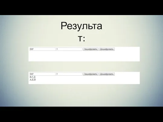 Результат: