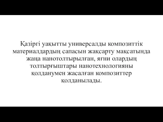 Қазіргі уақытты универсалды композиттік материалдардың сапасын жақсарту мақсатында жаңа нанотолтырылған,