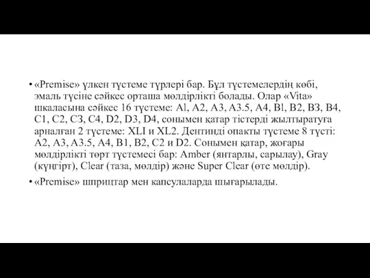 «Premise» үлкен түстеме түрлері бар. Бұл түстемелердің көбі, эмаль түсіне