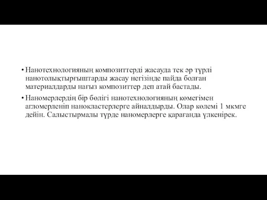 Нанотехнологияның композиттерді жасауда тек әр түрлі нанотолықтырғыштарды жасау негізінде пайда