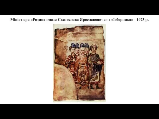 Мініатюра «Родина князя Святослава Ярославовича» з «Ізборника» - 1073 р.