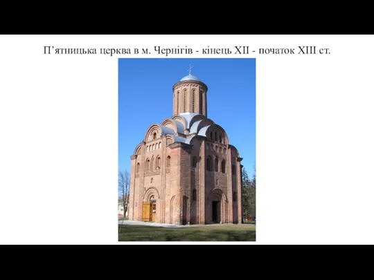 П’ятницька церква в м. Чернігів - кінець XII - початок XIII ст.