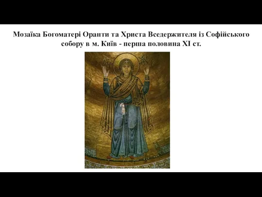 Мозаїка Богоматері Оранти та Христа Вседержителя із Софійського собору в