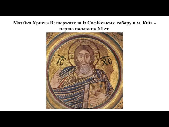 Мозаїка Христа Вседержителя із Софійського собору в м. Київ - перша половина XI ст.