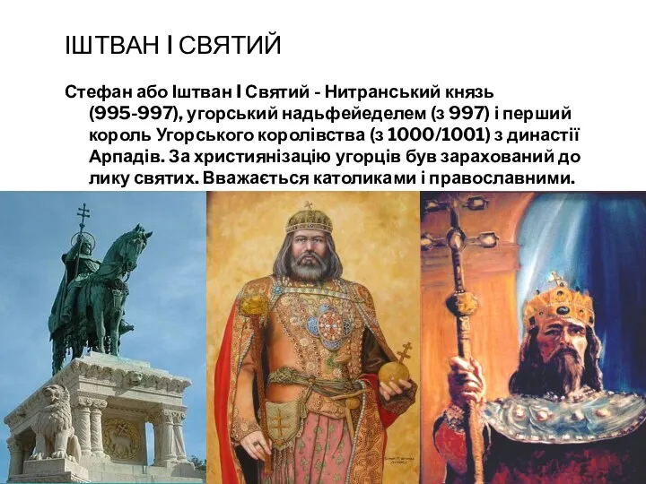 ІШТВАН I СВЯТИЙ Стефан або Іштван I Святий - Нитранський князь (995-997), угорський