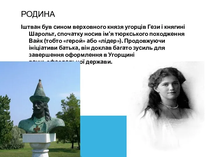 РОДИНА Іштван був сином верховного князя угорців Гези і княгині Шарольт, спочатку носив