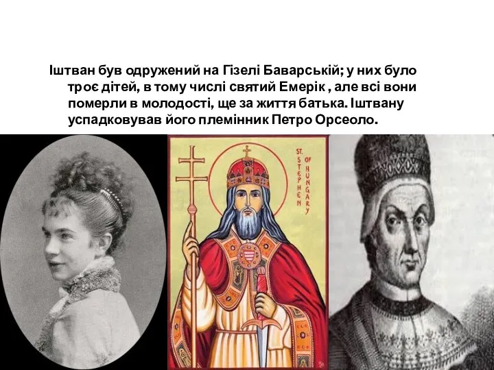 Іштван був одружений на Гізелі Баварській; у них було троє дітей, в тому