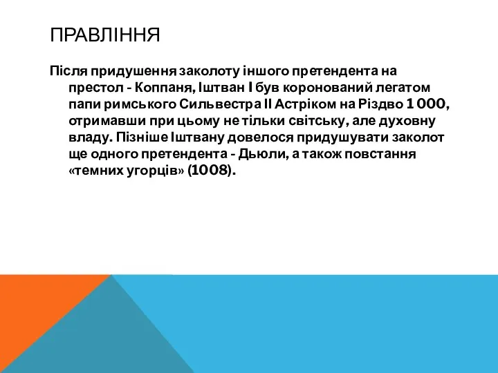 ПРАВЛІННЯ Після придушення заколоту іншого претендента на престол - Коппаня,