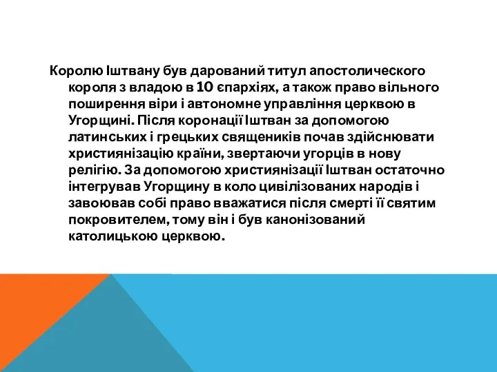 Королю Іштвану був дарований титул апостолического короля з владою в 10 єпархіях, а