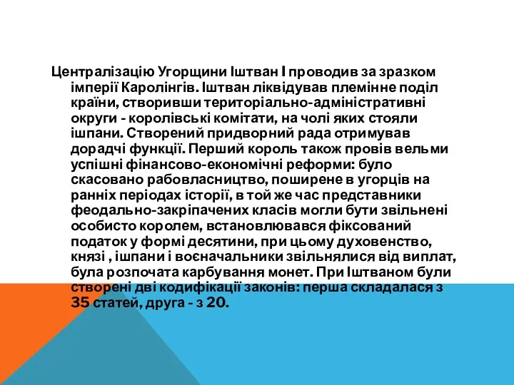 Централізацію Угорщини Іштван I проводив за зразком імперії Каролінгів. Іштван ліквідував племінне поділ