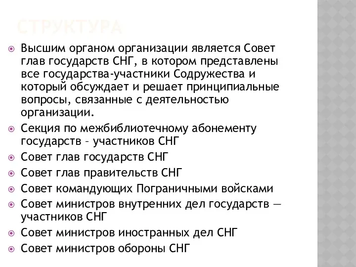 СТРУКТУРА Высшим органом организации является Совет глав государств СНГ, в