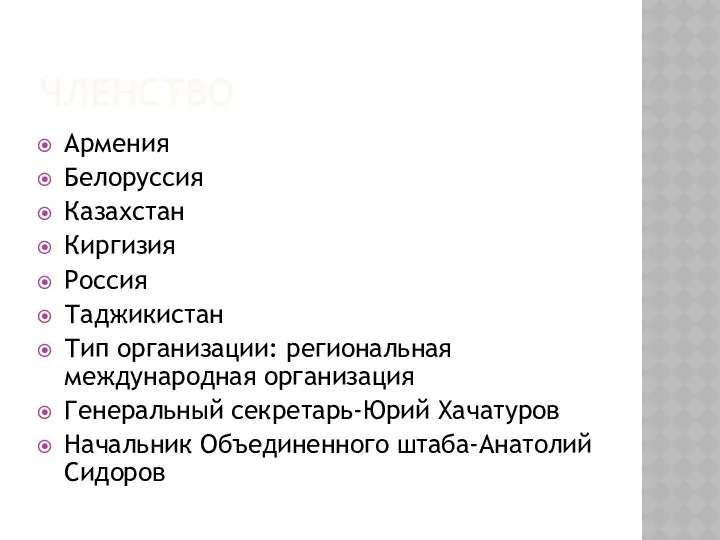 ЧЛЕНСТВО Армения Белоруссия Казахстан Киргизия Россия Таджикистан Тип организации: региональная международная организация Генеральный