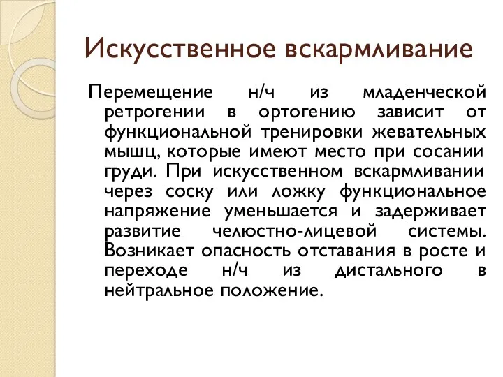 Искусственное вскармливание Перемещение н/ч из младенческой ретрогении в ортогению зависит