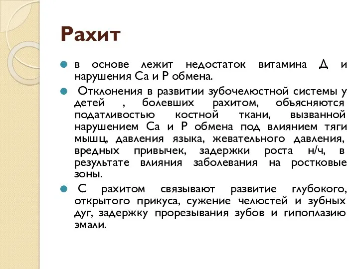 Рахит в основе лежит недостаток витамина Д и нарушения Са