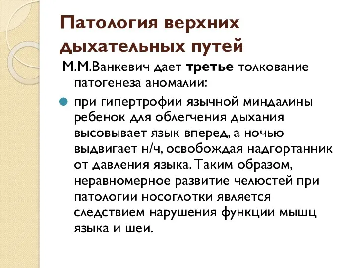 Патология верхних дыхательных путей М.М.Ванкевич дает третье толкование патогенеза аномалии: