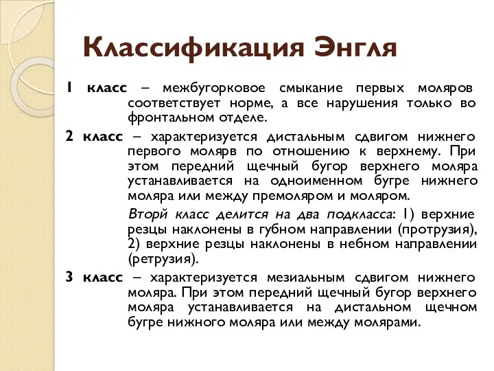 Классификация Энгля 1 класс – межбугорковое смыкание первых моляров соответствует