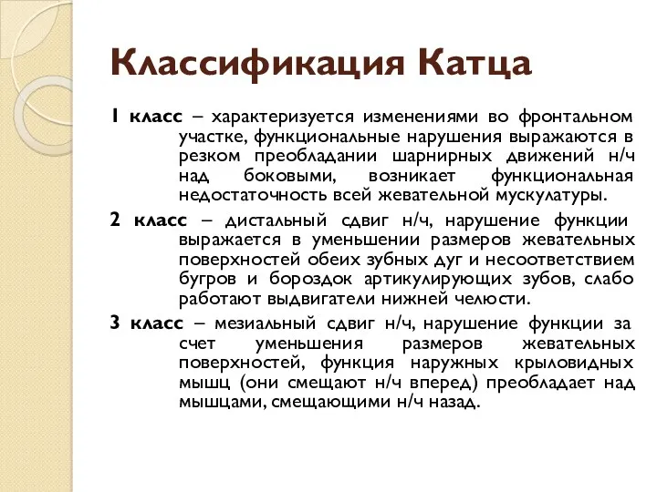 Классификация Катца 1 класс – характеризуется изменениями во фронтальном участке,