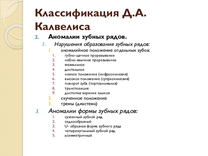 Классификация Д.А.Калвелиса Аномалии зубных рядов. Нарушения образования зубных рядов: аномалийное