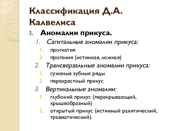 Классификация Д.А.Калвелиса Аномалии прикуса. Сагитальные аномалии прикуса: прогнатия прогения (истинная,