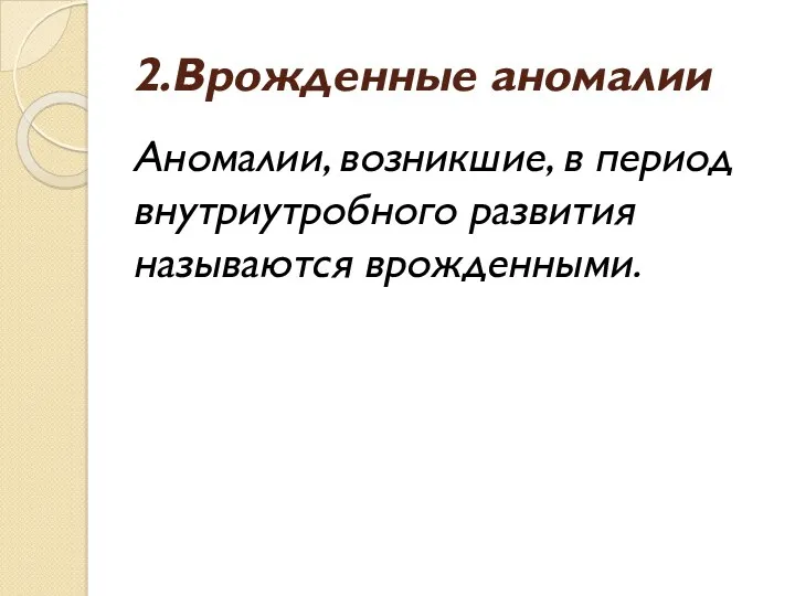 2.Врожденные аномалии Аномалии, возникшие, в период внутриутробного развития называются врожденными.